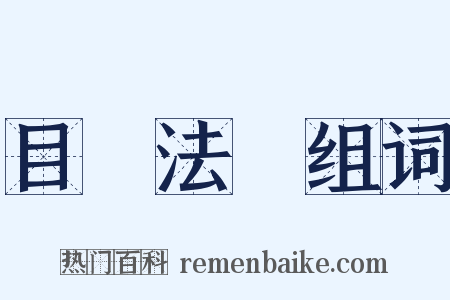 目無法紀组词是什么意思的图片